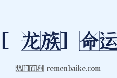 [龙族]命运是什么意思的图片